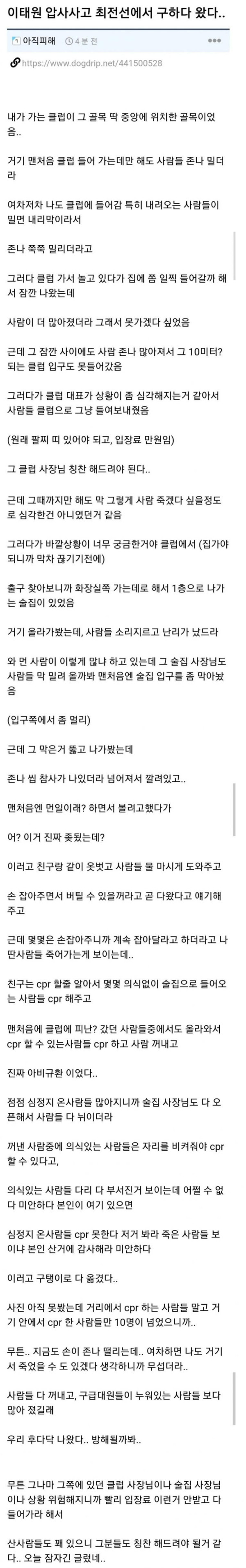 압사사고 현장에 있었던 사람