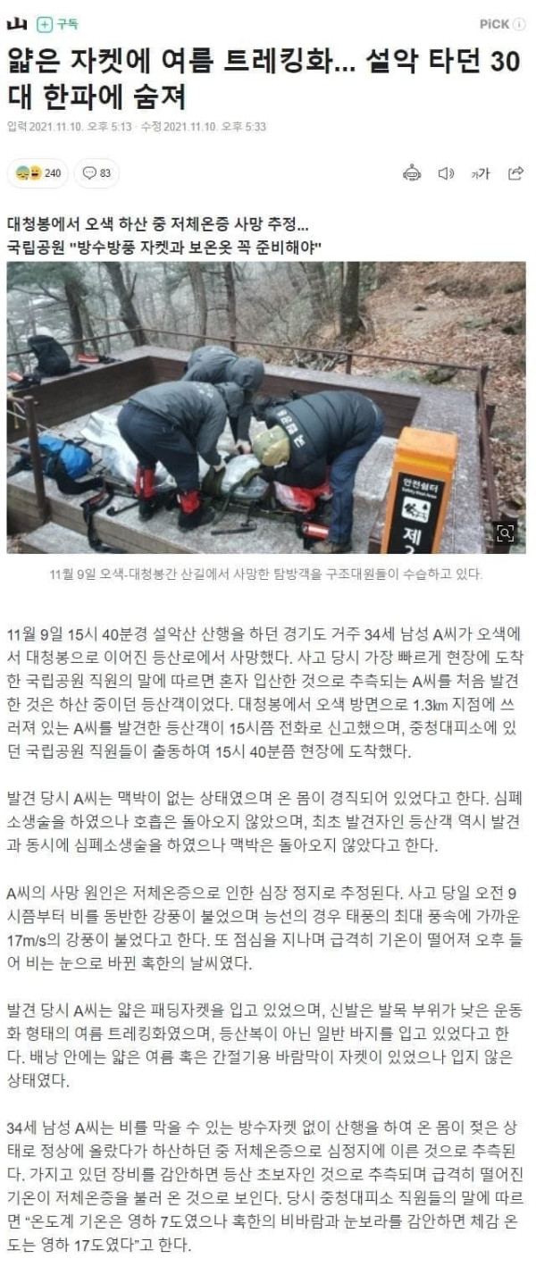 한파에 숨진 등산객