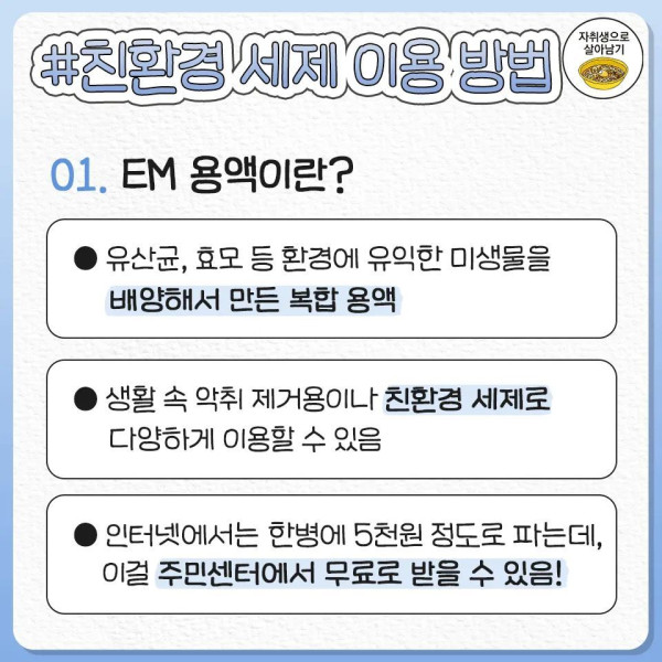 주민센터에서 무료로 주는 세제 사용법