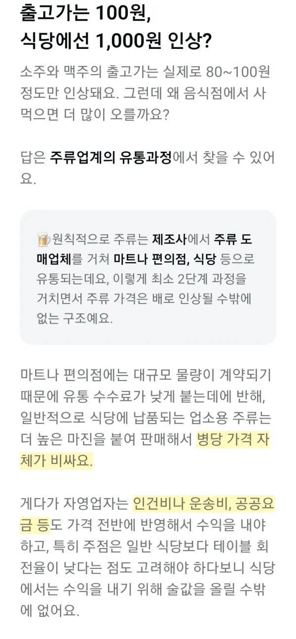 출고가는 100원 식당에선 1000원 인상?