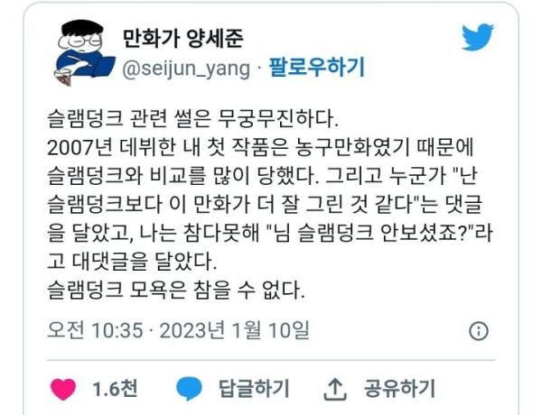 슬램덩크와 비교당해 화가 난 웹툰 작가