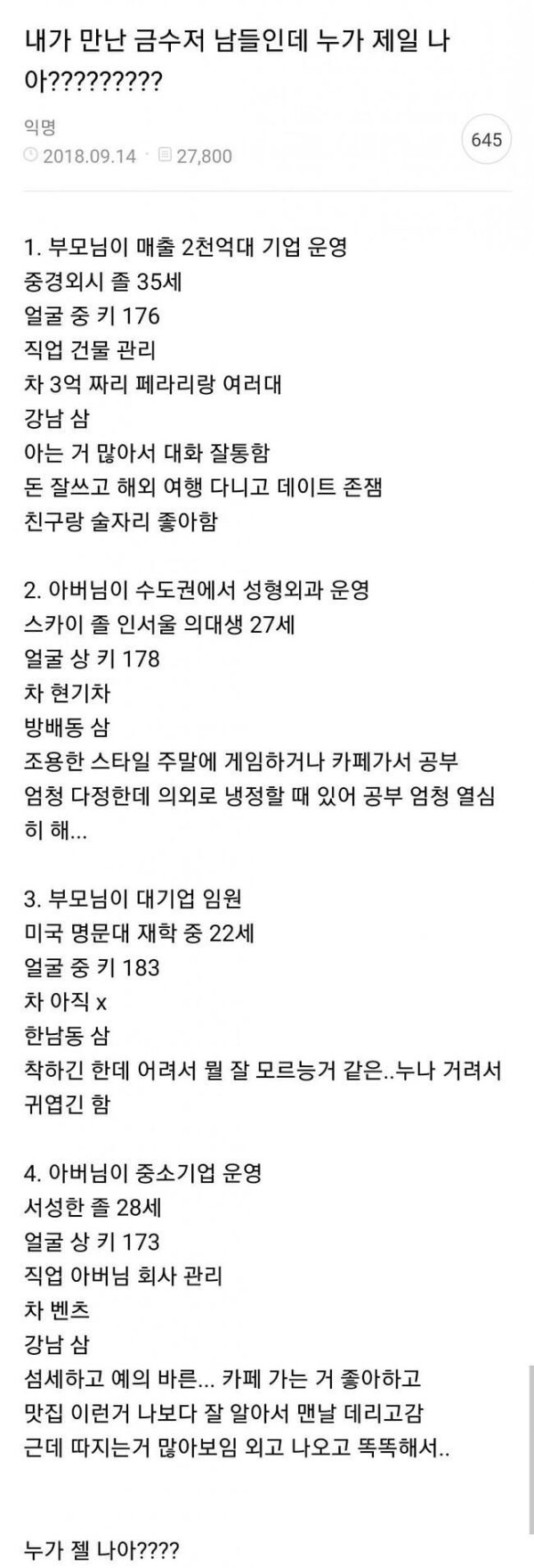 금수저남 누가 제일 나아?