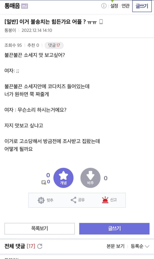 디시 통매음 갤러리의 잘못된 만남